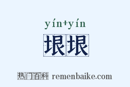垠垠是什么意思的图片